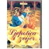 Goodtimes: Ljepotica i zvijer