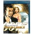 James Bond, Iz Rusije s ljubavlju Blu-Ray
