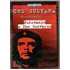 Che Guevara - Putovanje s Che Guevarom